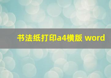 书法纸打印a4横版 word